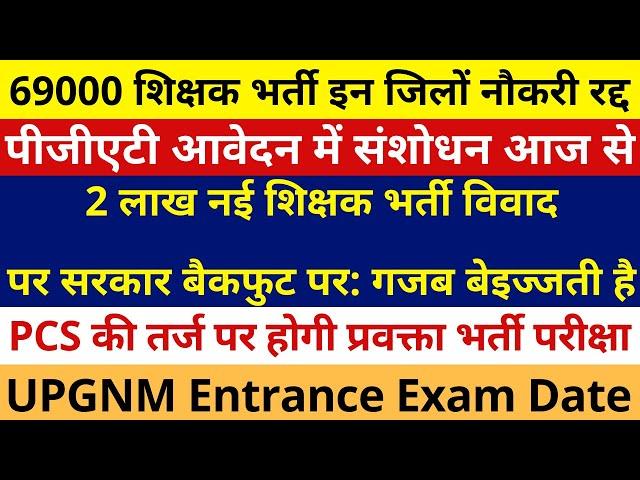 69000 शिक्षक भर्ती इन जिलों नौकरी रद्द, 2 लाख नई शिक्षक भर्ती विवाद सरकार बैकफुट पर, पीजीएटी आवेदन