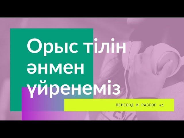 Орыс тілін әнмен үйрену | KunsayaTop