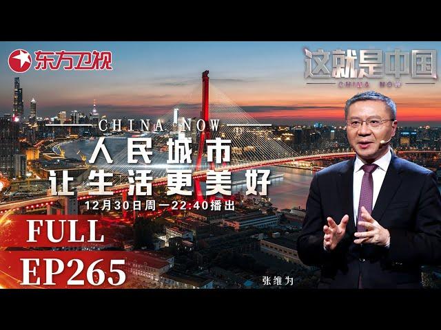 这就是中国 第265期：人民城市让生活更美好｜#这就是中国｜China Now｜#张维为｜FULL