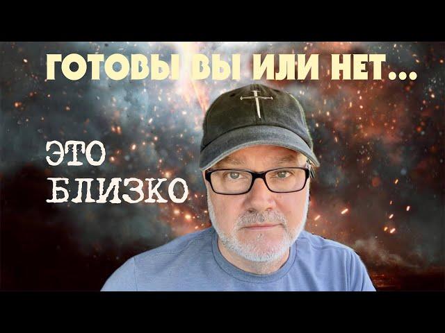 Все Выстраивается в Одну Линию! Смотрите Вверх! (Том. 26.05.25)