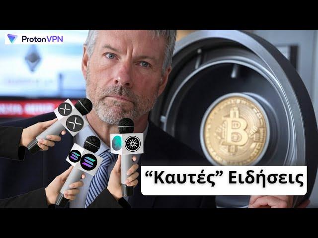 Τα Bitcoin ETF και το Πλάνο του Saylor Εκτοξεύονται! Τα "Άσχημα" Νέα του Ethereum με άλλη ματιά!