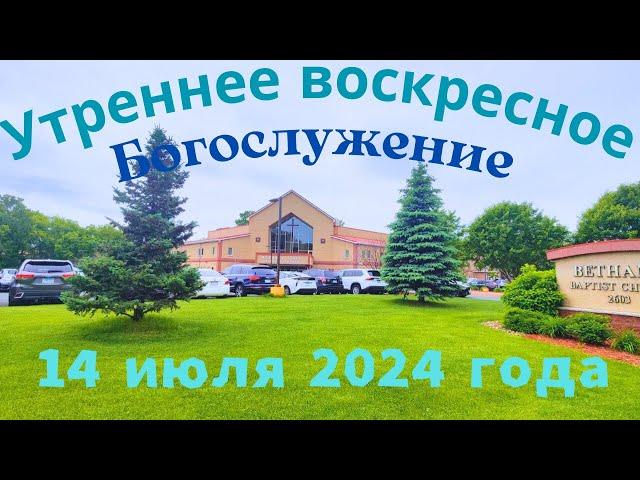 Утреннее воскресное Богослужение 14 июля 2024 года