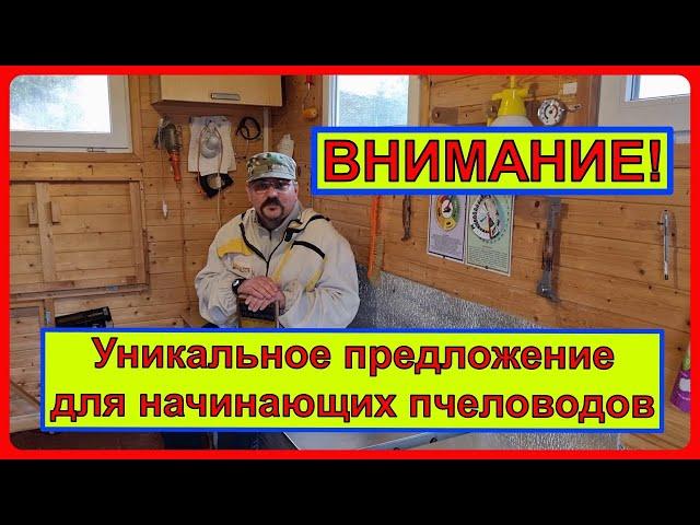  Предложение для всех, кто хочет научиться пчеловодству 2022 