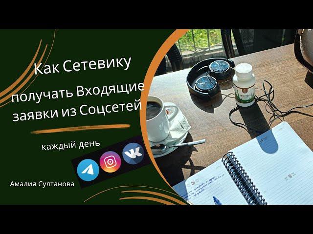 Как Сетевику получать Входящие заявки из Соцсетей каждый день