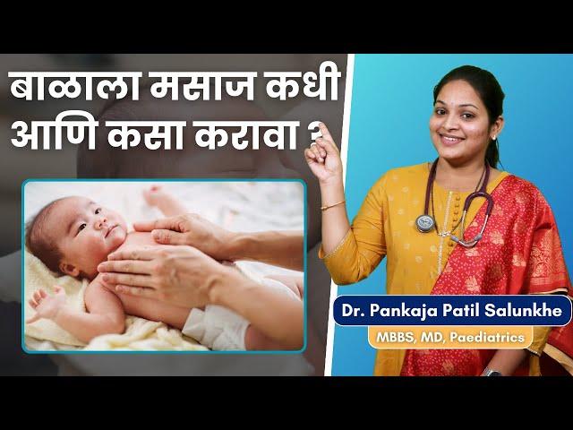 बाळाला मसाज कधी आणि कसा करायचा ? | How To Massage Newborn Baby In Marathi