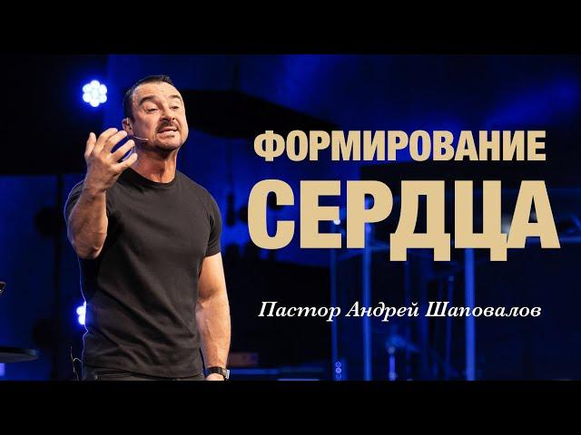 «Формирование сердца» Пастор Андрей Шаповалов