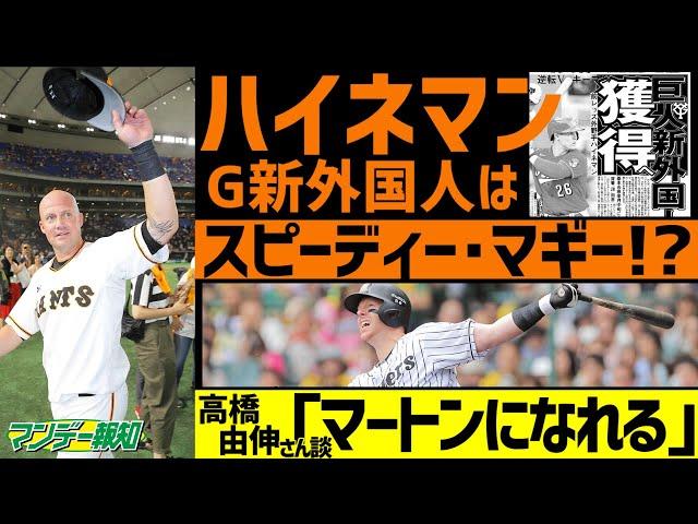 【超逸材】 高橋由伸さんも期待！巨人の新外国人ハイネマンは「マートン級」の安打製造機！？【プロ野球2021】