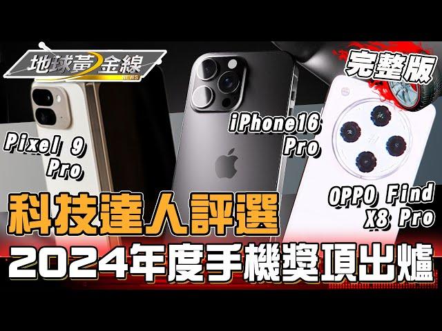 科技達人評選 2024年度手機獎項出爐！iPhone 16 Pro系列被一致認同錄影超強？！地球黃金線 20241224 (完整版)