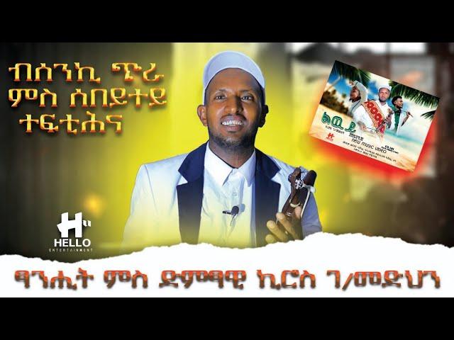 ብሰንኪ ጭራ ምስ ሰበይተይ ተፋቲሕና/Kiros Gebremedhin (lwy lwy)ኪሮስ ገብረመድህን(ልውይ ልውይ)-Interview with his new music