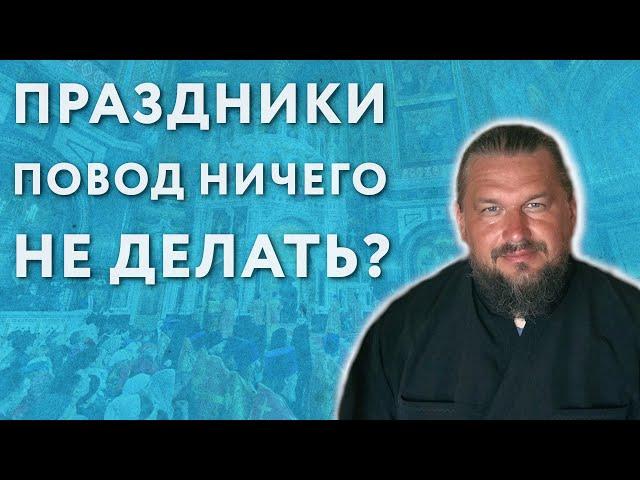 Церковные праздники - это повод ничего не делать? | Ликбез