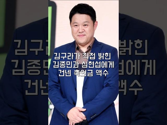 김구라가 직접 밝힌 김종민과 심현섭에게 건넨 축의금 액수