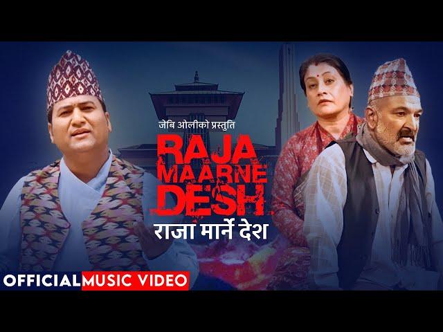 Raja Marne Desh [राजा मार्ने देश] - JB Oli • Surbir, Rashmi, Aayusha, Aashika • New Nepali Song 2080