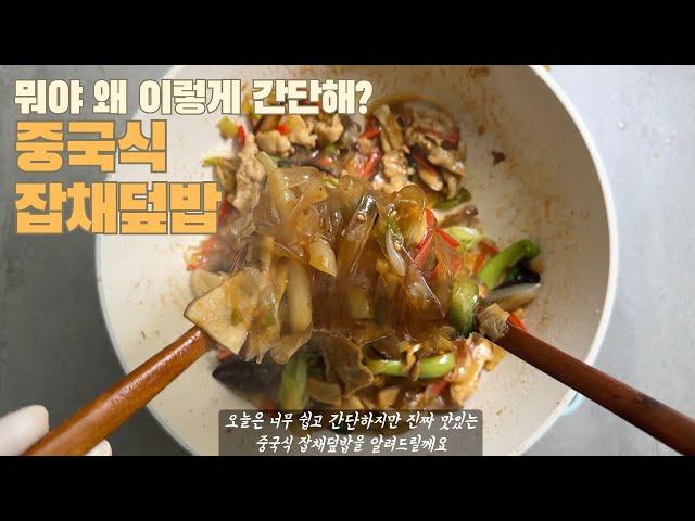 이렇게 쉬워? 초간단 잡채덮밥#집밥 #한식 #레시피 #koreanfood #초보요리