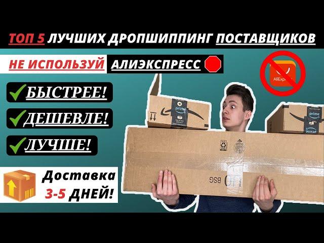 Лучшие Дропшиппинг Поставщики | Как Найти Поставщика? | Поставщики Для Интернет Магазина