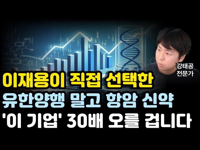 [주식] 이재용 회장이 직접 선택한 유한양행 말고 항암 신약 '이 기업' 30배는 오를 겁니다(삼성바이오로직스전망,제약바이오전망,프레스티지바이오로직스,유한양행전망,HLB전망,삼성)