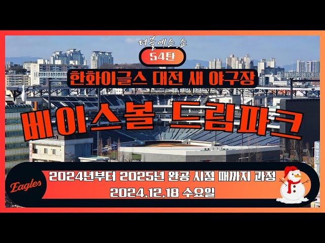 한화이글스 대전 신구장 베이스볼 드림파크 한화이글스 새 야구장 베이스볼 드림파크 54탄! (2024.12.18 수요일)