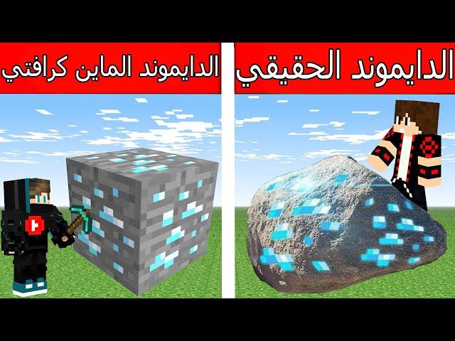 فلم ماين كرافت : الدايموند الماين كرافتي ضد الدايموند الحقيقي !!؟ 