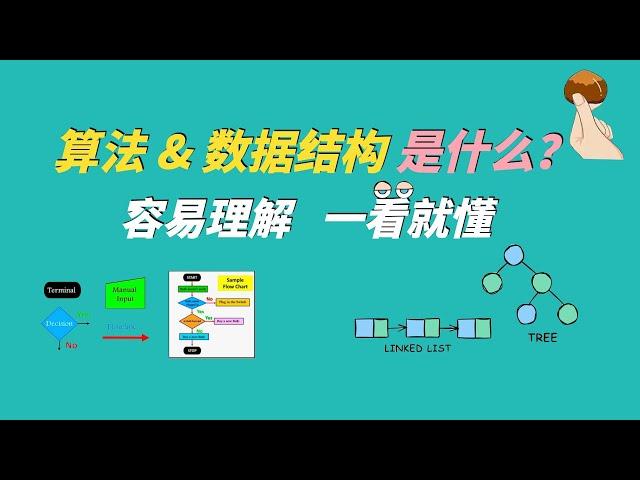 什麼是算法和數據結構，一個例子秒懂！