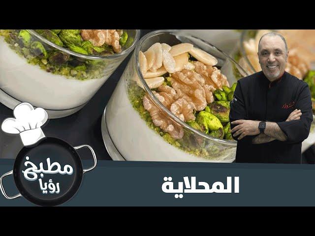 المحلاية من ايدين الشيف نضال البريحي - مطبخ رؤيا