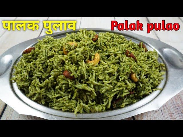 Palak Pulao | पालक पुलाव | palak pulav | Spinach Pulao | palak biryani