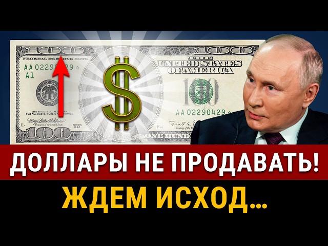 Не вздумайте ПРОДАВАТЬ ДОЛЛАРЫ! Рубль упадет! Когда курс доллара 100₽? Пузырь лопнет скоро