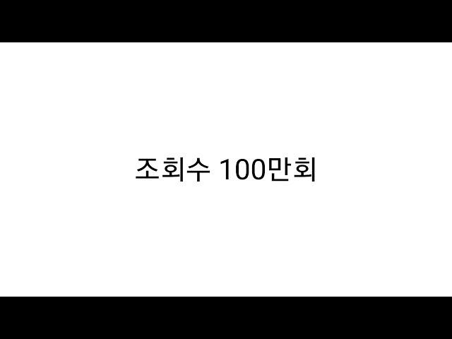 100만 조회수 수익은? (유튜브 수익계산법)