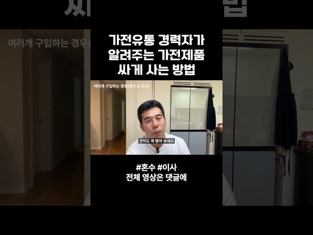 혼수, 이사 예정되어 있으신 분들 주목해주세요. 가전 유통 전문가 출신이 가전제품 구매전략을 짜드립니다.