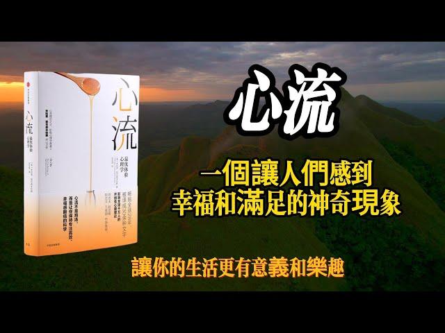 《心流》這本書揭示了一個讓人們感到幸福和滿足的神奇現象，讓你的生活更有意義和樂趣