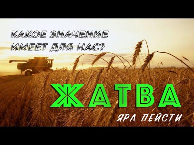 #10 Какое значение имеет для нас ЖАТВА | Ярл Николаевич Пейсти проповедь (Студия РХР)