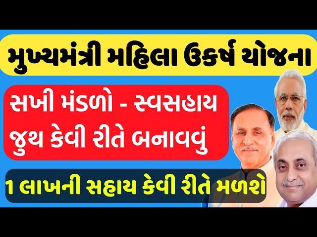 સખી મંડળો - સ્વસહાય જૂથની રચના કેવી રીતે કરવી | 1 LAKH NI SAHAAY |MUKHYAMNATRI MAHILA UTAKRSH YOJNA