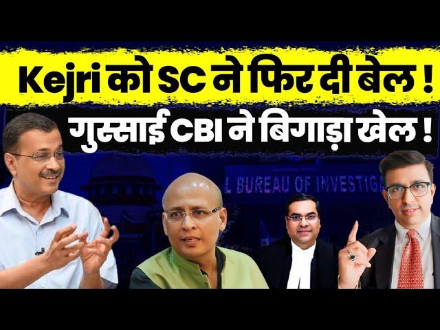 Kejriwal: Supreme Court ने फिर दी बेल! गुस्साई CBI ने बिगाड़ा खेल!