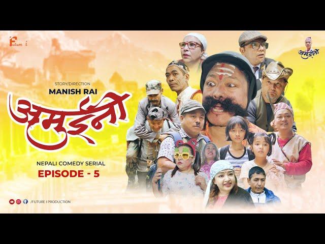 AMUINI (अमुईनी )  || NEPALI COMEDY SERIAL || MANISH RAI || FUTURE I || EPISODE 5