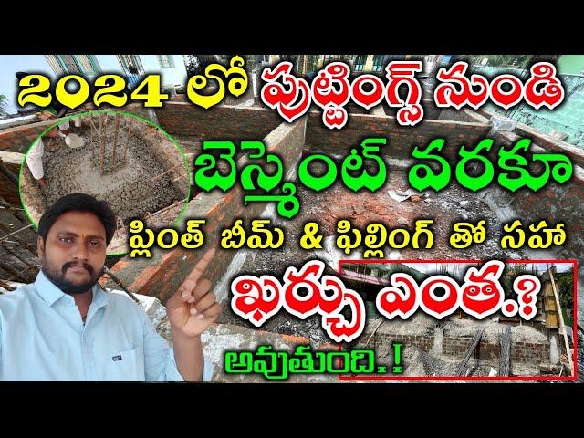 Footing Level to Basement Leve Budget in 2024 // FOOTING, FOUNDATION, PLINTH, BASEMENT, COST TELUGU