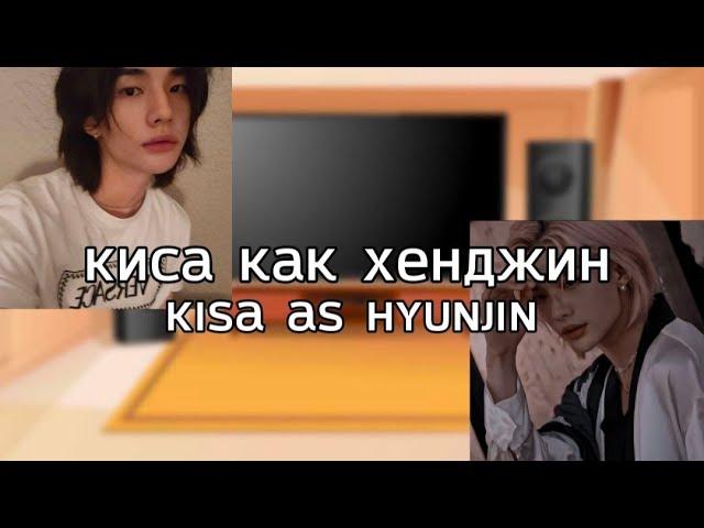 ru/eng Black spring react to Kisa as Hyujin/Реакция ЧВ на Кису как Хенджин (AU DESCRIPTION)