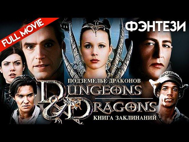 ПОДЗЕМЕЛЬЕ ДРАКОНОВ /Dungeons & Dragons/ ФЭНТЕЗИ | FULL MOVIE HD @фильмхит