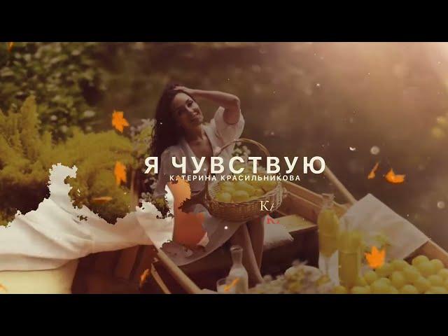 Катерина Красильникова - Я Чувствую