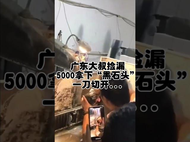 广东大叔捡漏5000拿下黑石头一刀切开#jade#jewelry#gem##jade #玉 #赌石 #原石 #缅甸翡翠 #珠寶#翡翠  #翡翠原石