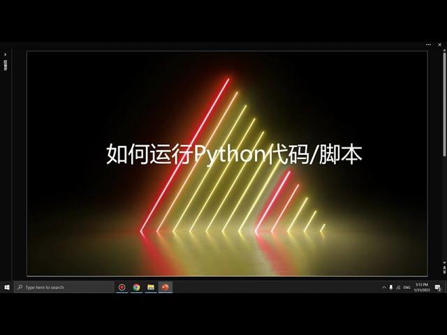 【Python服务生活系列--0】如何从0开始运行Python代码/脚本？