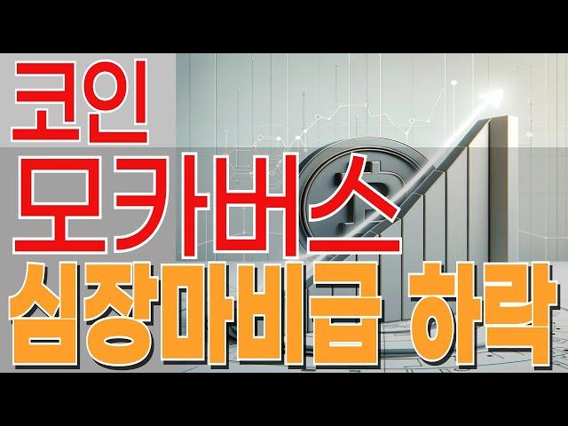 [모카버스코인 전망] 물량투하에 급락? NFT코인 웹3코인 목표가 확인하세요.