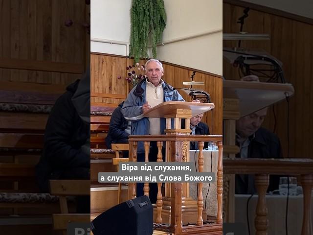 «Віра від слухання,а слухання від слова Божого»