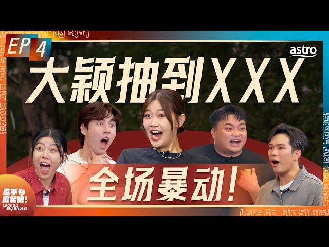 培永最头痛的一集｜Dior大颖抽到XXX 差点离场｜3P首次三缺一 惨变2P 局势更不利｜车子秀神才艺 吓坏全场｜金曲最佳新人 导师就是 XXX｜《歌手 崛起吧！》 EP4