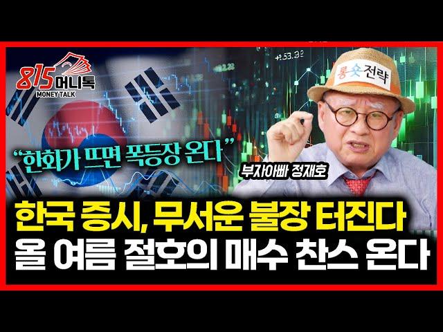 한국 증시, 무시무시한 ‘상승장’ 온다 "올 여름이 절호의 매수 기회"  / 한화가 뜨면 폭등장 나온다. / 매수 매도는 이렇게.. ㅣ 부자아빠 정재호