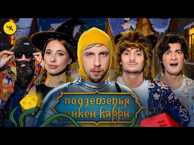 Подземелья Чикен Карри #34 Пропавшая ёлочка (Складчикова, Зелигер, Паль, Гудков, BRB)