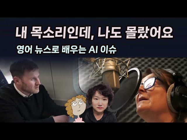 내 목소리인데, 나도 몰랐어요...실제 뉴스로 살아 있는 영어 표현을 배워보세요