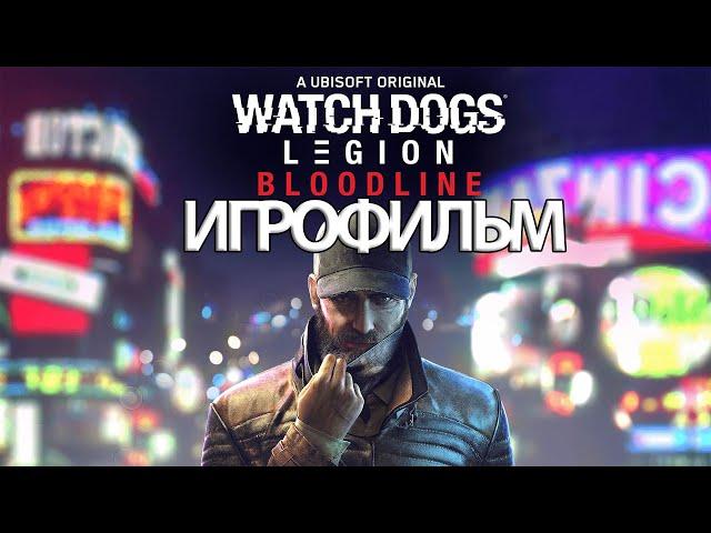 ИГРОФИЛЬМ Watch Dogs: Legion Bloodline (все катсцены, на русском) прохождение без комментариев