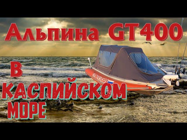 Дошёл до Каспийского моря на алюминиевой лодке Альпина GT400