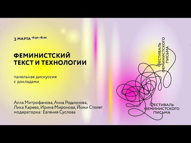 дискуссия с докладами «Феминистский текст и технологии»