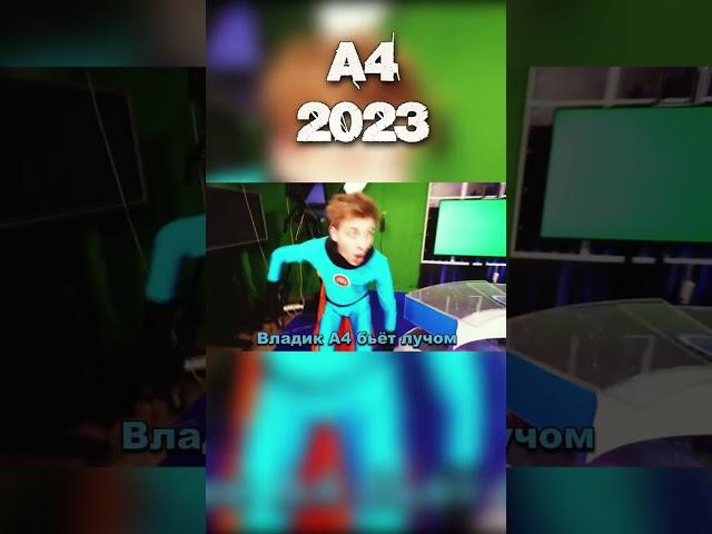 А4 Стали СУПЕРГЕРОЯМИ 2021 vs 2023