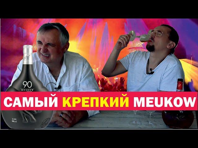 Французский коньяк Меуков. Коньяк Meukow 90 Proof.