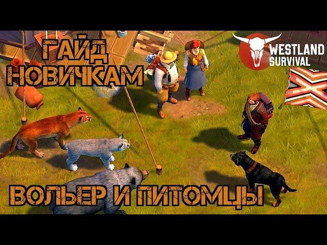 Питомцы и приманки!!! Полный гайд!!! Вольер, спаривание и кормление!!! Westland Survival